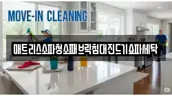 매트리스소파청소패브릭침대진드기쇼파세탁