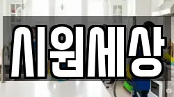 시원세상