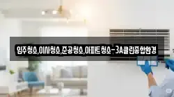 입주청소,이사청소,준공청소,아파트청소-3A클린종합환경