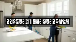 고인유품정리폐기물처리집정리고독사업체