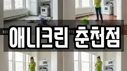 강원특별자치도 춘천시 신북읍 청소,입주청소,사무실청소,에어컨청소,특수청소,상가청소,거주청소,유품정리