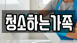 청소하는가족