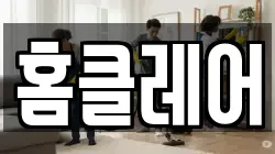 홈클레어