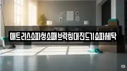 강원특별자치도 춘천시 약사동 청소,입주청소,사무실청소,에어컨청소,특수청소,상가청소,거주청소,유품정리