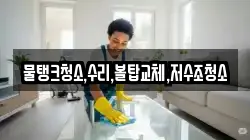 물탱크청소,수리,볼탑교체,저수조청소