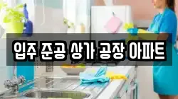 입주 준공 상가 공장 아파트