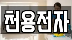 천용전자