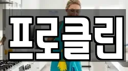 프로클린