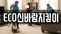 ECO신바람지킴이