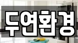 강원특별자치도 춘천시 옥천동 청소,입주청소,사무실청소,에어컨청소,특수청소,상가청소,거주청소,유품정리