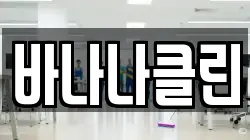 바나나클린