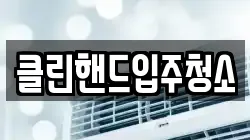 클린핸드입주청소