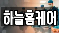 하늘홈케어