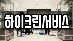 하이크린서비스