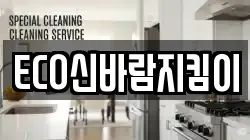 ECO신바람지킴이