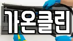 가온클린