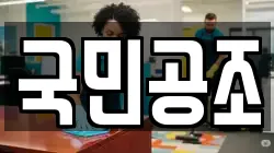국민공조
