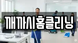 깨까시홈클리닝
