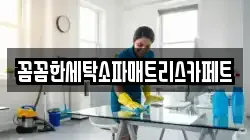 꼼꼼한세탁소파매트리스카페트