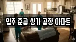입주 준공 상가 공장 아파트