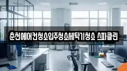 강원특별자치도 춘천시 온의동 청소,입주청소,사무실청소,에어컨청소,특수청소,상가청소,거주청소,유품정리