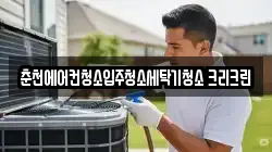 춘천에어컨청소입주청소세탁기청소 크리크린