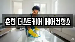 춘천 더스트케어 에어컨청소
