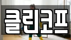 클린코프