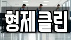 형제클린