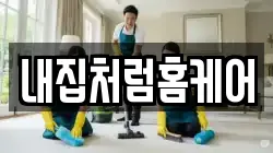 강원특별자치도 춘천시 요선동 청소,입주청소,사무실청소,에어컨청소,특수청소,상가청소,거주청소,유품정리