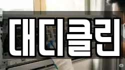 대디클린