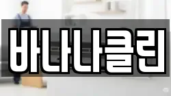 바나나클린
