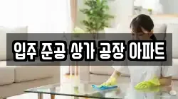 입주 준공 상가 공장 아파트