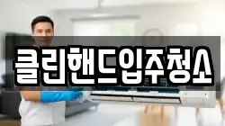 클린핸드입주청소