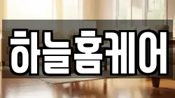 하늘홈케어