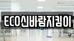 ECO신바람지킴이