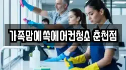 가족맘에쏙에어컨청소 춘천점