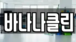 바나나클린