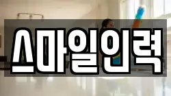스마일인력