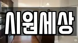 시원세상