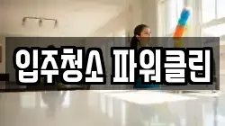 입주청소 파워클린