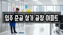 입주 준공 상가 공장 아파트
