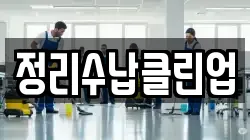 정리수납클린업