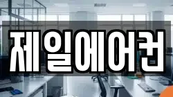 제일에어컨