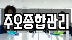 주오종합관리