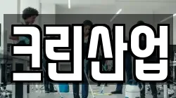 크린산업