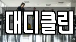 대디클린