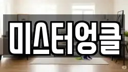 강원특별자치도 춘천시 운교동 청소,입주청소,사무실청소,에어컨청소,특수청소,상가청소,거주청소,유품정리