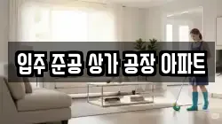 입주 준공 상가 공장 아파트