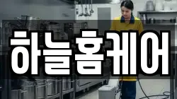 하늘홈케어
